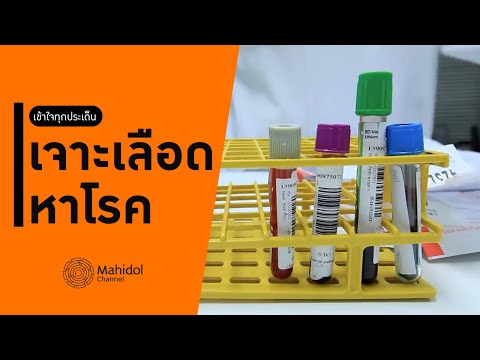 ประวัติการตรวจเลือดแต่ละค่า บอกอะไรเราบ้าง? [หาหมอ by Mahidol Channel]