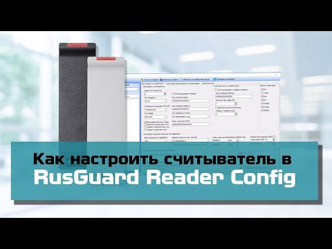 Как настроить считыватель пластиковых карт? RusGuard Reader Config