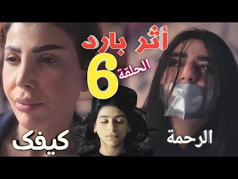 مسلسل اثر بارد الحلقه السادسة 6 مشاعل في قبضة سعاد بعد سقوط سمر وهاتف ناصر جاسر يهرب ملخص 