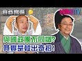 【我要當選】張善政都佩服 韓抓民心功力一把罩! 20191030【張善政、周錫瑋】