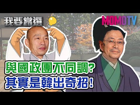 【我要當選】張善政都佩服 韓抓民心功力一把罩! 20191030【張善政、周錫瑋】