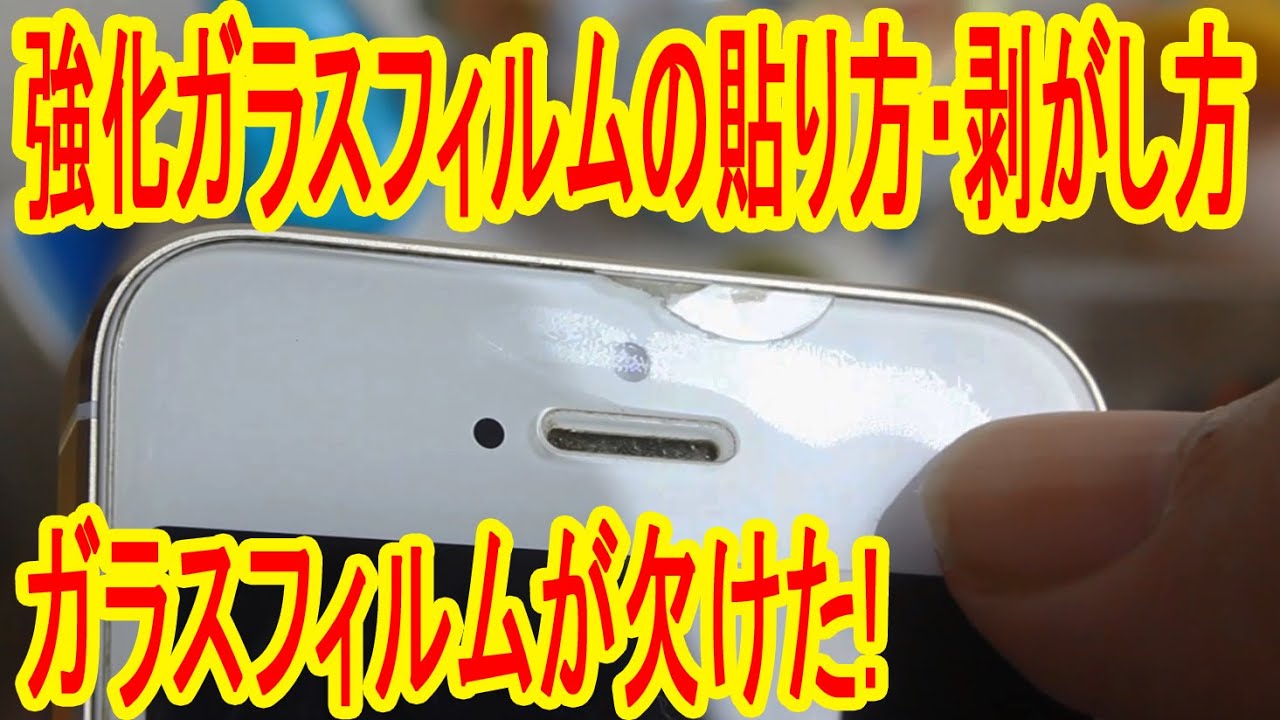 スマホ アイフォン の強化ガラスが欠けた 強化ガラスフィルムの貼り方 剥がし方説明 Youtube