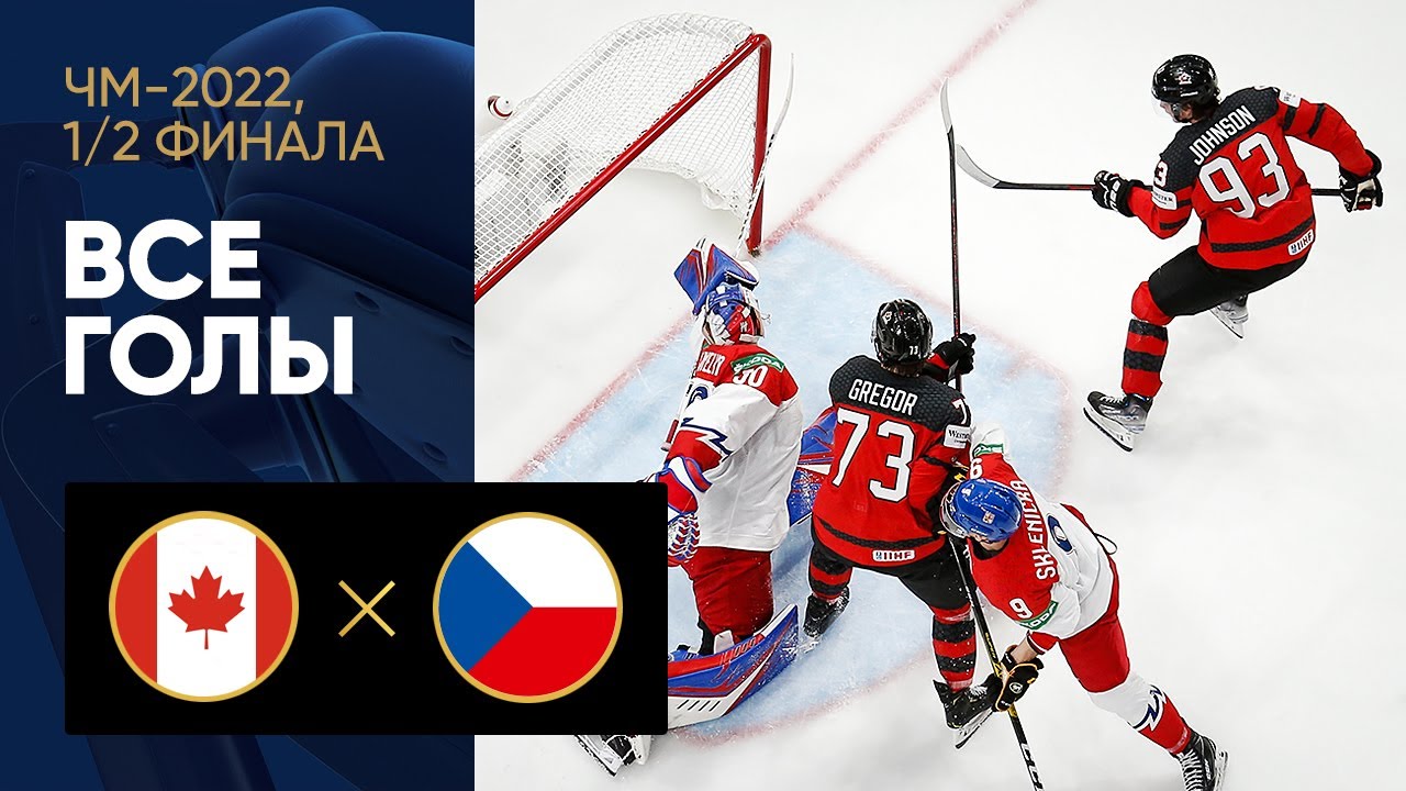 Канада - Чехия. Все голы 1/2 финала ЧМ-2022 по хоккею 28.05.2022