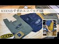 【KEEN】サンダルで有名なキーンのエコバッグ3選をご紹介！※音声なしでも見れます