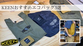 【KEEN】サンダルで有名なキーンのエコバッグ3選をご紹介！※音声なしでも見れます