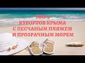 Топ-5 курортов Крыма с песчаным пляжем и прозрачным морем