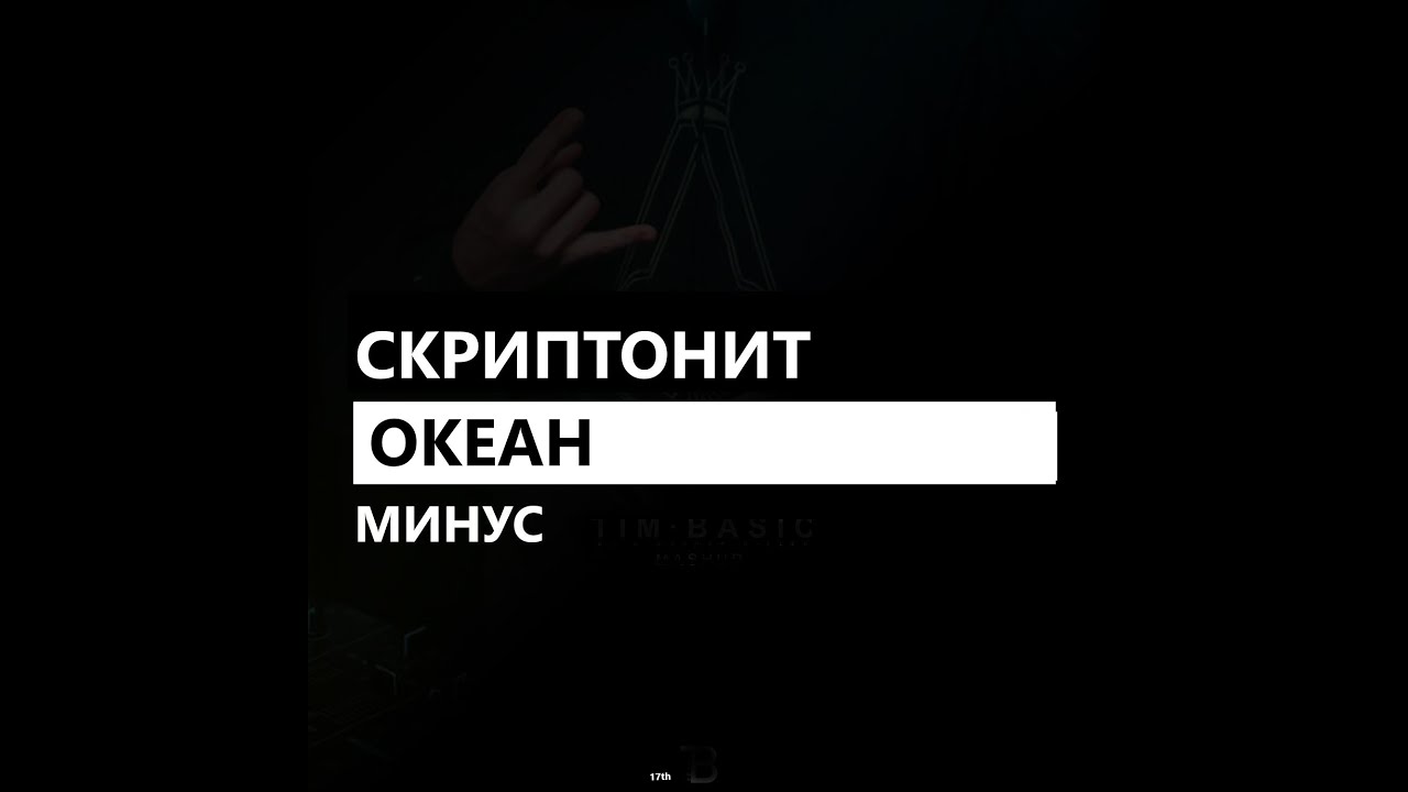 Океан инфинити текст Океан инфинити текст