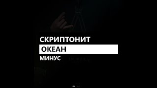 Скриптонит - Океан (минус/instrumental/remake)