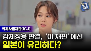 Worldwide Correspondence 강제징용 판결, 국제사법재판소 가면 한국이 유리? 181109 EP.11