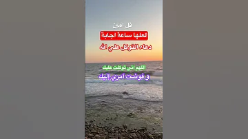 دعاء التوكل على الله Explore Shortvideo دعاء اكسبلور صبرو دعاء مستجاب جمعة مباركة 
