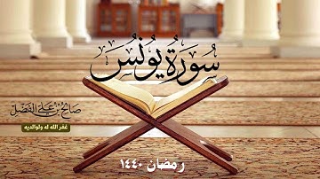 سورة يونس بترتيل رهيب للقارئ صالح علي الفضل - رمضان 1440