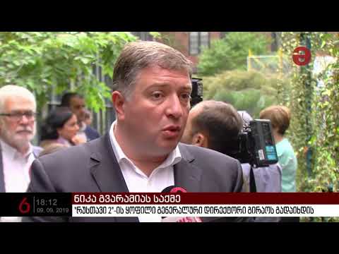 ნიკა გვარამიამ გირაო გადაიხადა