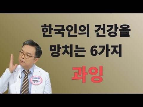 넘쳐서 건강에 독이 되는 한국인에 흔한 6가지 과잉
