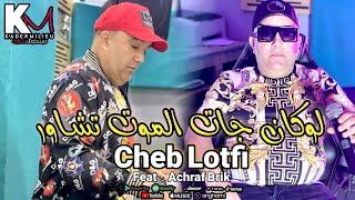 Cheb Lotfi 2021 - Lokan jat Lmout Tchawer -  نروح ليها نحاول  - |  Avec Achraf Brik