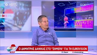 Ο Δημήτρης Δανίκας στο "Σήμερα" για την Eurovision | 13/05/2024