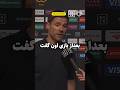 ژابی آلونسو تایید کرد که امباپه و وینی دیگه باهم دیگه بازی نمیکنن کورتوآ تنها بازیکنی بود حرف زد ژابی آلونسو تایید کرد که امباپه و وینی دیگه باهم دیگه بازی نمیکنن کورتوآ تنها بازیکنی بود حرف زد