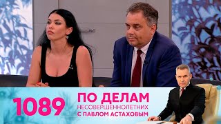 По делам несовершеннолетних | Выпуск 1089