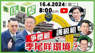 LIVE放馬過黎丨伍鵬志一度Head住十幾廿Win，近期卻成績放緩，相反呂健威剛戰中三元，目前僅相差五場，餘下時間會唔會迎頭趕上？ 今集請到嘉賓祖士分析練馬師爭標及護級組形勢。#賽馬Factcheck