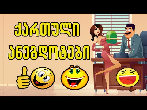 ქართული ანეგდოტების ნაკრები - Qartuli Anegdotebi # 1