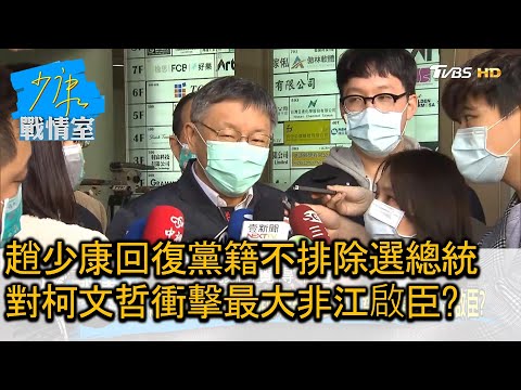 趙少康回復黨籍不排除選總統 對柯文哲衝擊最大非江啟臣 少康戰情室 20210204