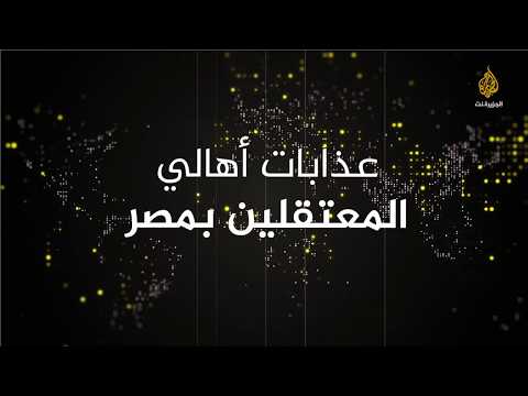 🇪🇬قريبا .. عذابات أهالي المعتقلين في مصر