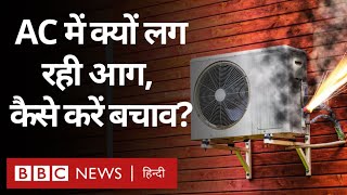 AC Burn and Blast: Heatwaves के बीच Air Conditioners क्यों फट रहे और उन्हें कैसे बचाएं? (BBC Hindi)