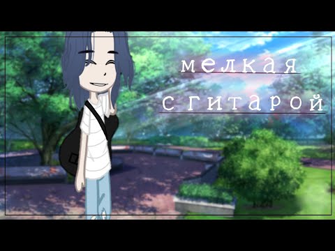 Gacha Club |клип| |мелкая с гитарой|
