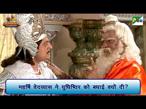 महर्षि वेदव्यास ने युधिष्ठिर को बधाई क्यों दी? | Mahabharat Scene | B R Chopra | Pen Bhakti