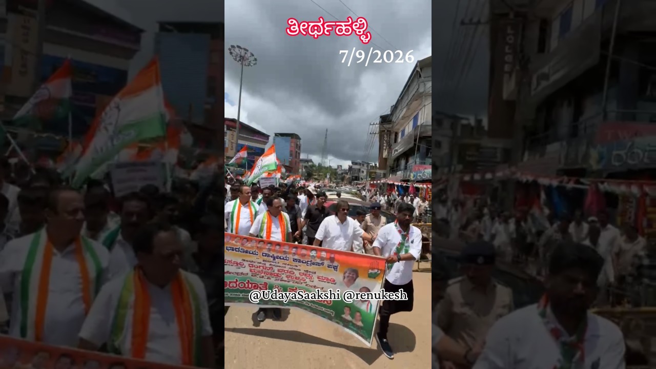 ತೀರ್ಥಹಳ್ಳಿ: 7/9/2026 ರಂದು ಕಸ್ತೂರಿ ರಂಗನ್ ವರದಿ ವಿರುದ್ಧ ಕಾಂಗ್ರೆಸ್ ಪ್ರತಿಭಟನೆ. #news  #thirthahalli