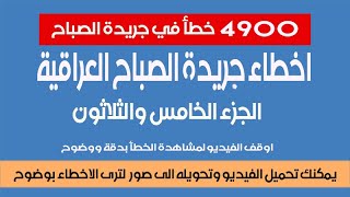 اخطاء جريدة الصباح العراقية- الجزء 35