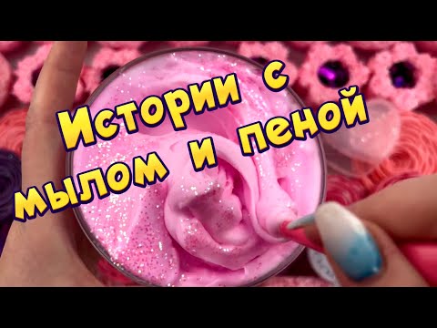 Истории С Мылом, Пеной И Хрустяшки Истории От Подписчиков 31