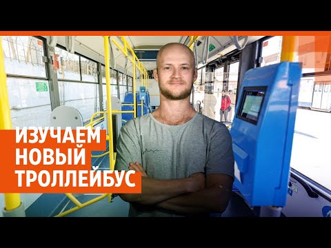 Изучаем новый троллейбус для Екатеринбурга | E1.RU