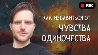 Как избавиться от чувства одиночества и обрести целостность