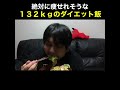 132kgのダイエット飯