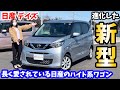 新型 日産 デイズを車屋さんが内外装レビュー NISSAN DAYZ 新型 日産 デイズを車屋さんが内外装レビュー NISSAN DAYZ