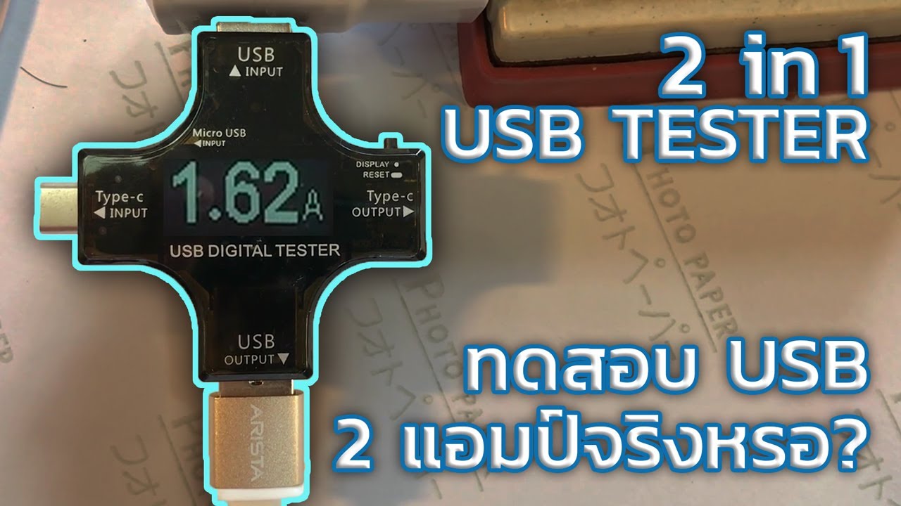 รีวีว 2 in 1 USB Tester - ตัววัดกระแสไฟ USB / USB-C