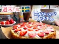 欲のままに作って食べる週末/スウェーデン北部在住は暇なのです。