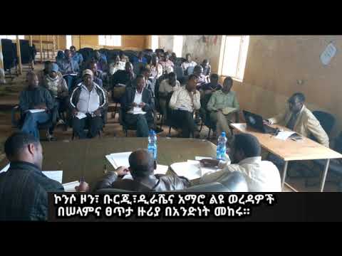 የኮንሶ ዞን የቡርጂ አማሮና ዲራሼ ልዩ ወረዳዎች በሠላምና ፀጥታ ዙሪያ በጋራ ለመስራት መከሩ