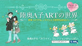 陸奥a子artの世界 第2弾 Youtube 陸奥a子artの世界 第2弾 Youtube