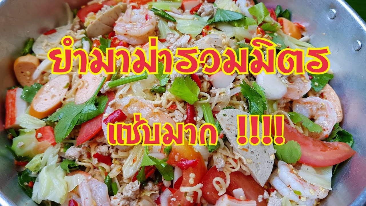 เมนู ยำ ๆ  New  กับข้าวกับปลาโอ 680 : ยำมาม่ารวมมิตร เครื่องแน่น แซ่บมาก Spicy salad instant noodle