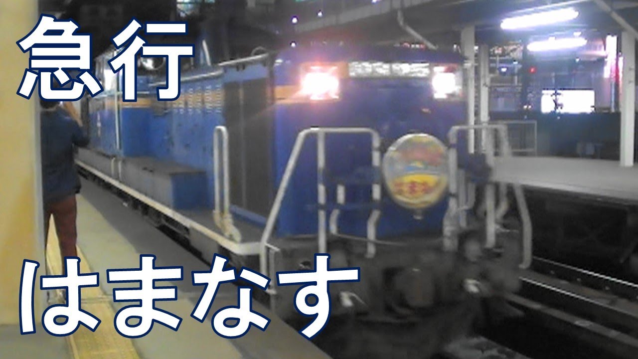 JR最後の定期急行列車！急行「はまなす」（札幌→青森） - YouTube