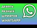 Как писать разными шрифтами в WhatsApp? 9 РАЗНЫХ ШРИФТОВ!