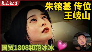 老王来了： 朱镕基传位王岐山 | 清华经管这把交椅的秘密 | 1808里和范冰冰？！