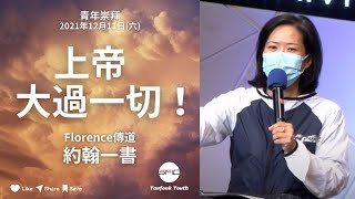 【上帝大過一切!】 | Florence 傳道 | 約翰一書 | 青年崇拜直播 2021.12.11