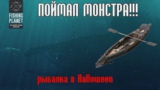 РЫБА МОНСТР! ПОЙМАЛ! - Fishing Planet Halloween