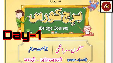 10th Marathi Bridge Course Day 1 Urdu Medium Question Answer Marathi Aantar Bharti
