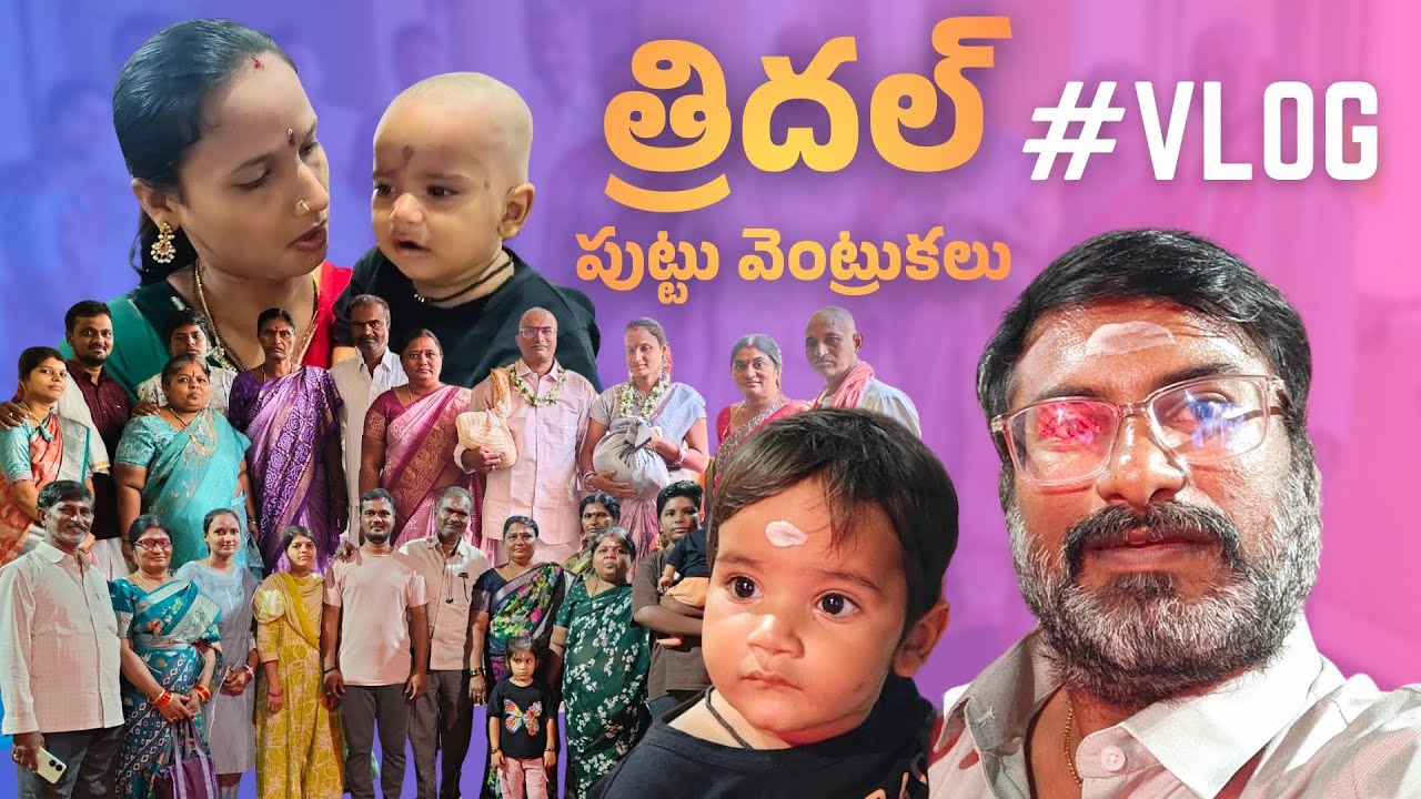 త్రిదల్ పుట్టు వెంట్రుకల vlog | Telugu Vlogger | DIML | Srisalam Vlog