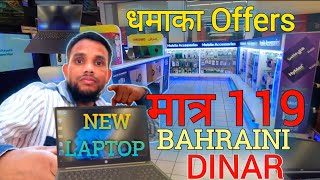 Bahrain Laptop Price 2026 😱 | HP Laptop Price Bahrain | Infinix Laptop 💻 | @Hafizsajjadshekhofficial
