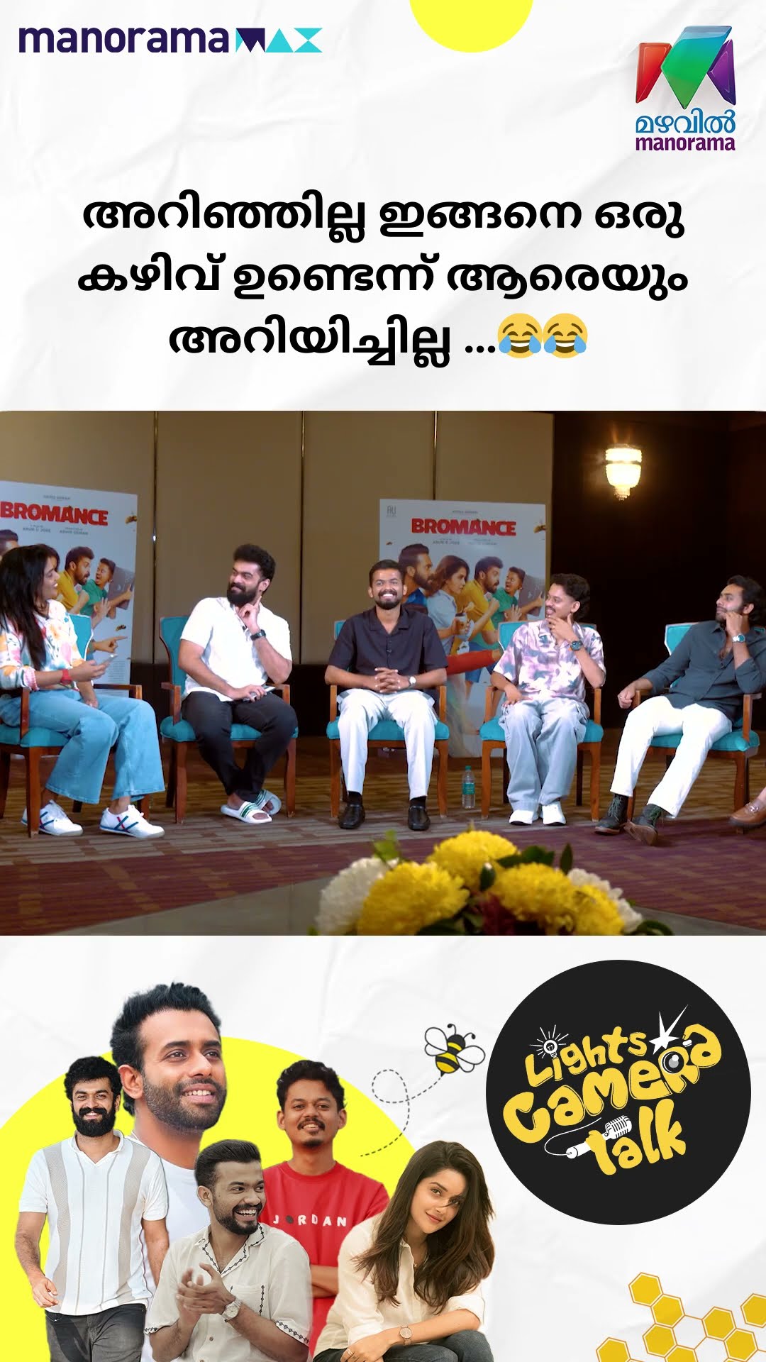 അറിഞ്ഞില്ല ഇങ്ങനെ ഒരുകഴിവ് ഉണ്ടെന്ന് ആരെയും അറിയിച്ചില്ല.. ??#Bromance