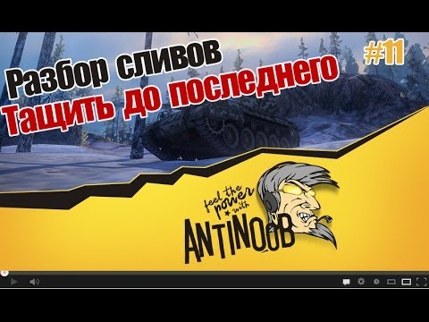 мирский замок World of Tanks Разбор сливов #11 Тащить до последнего